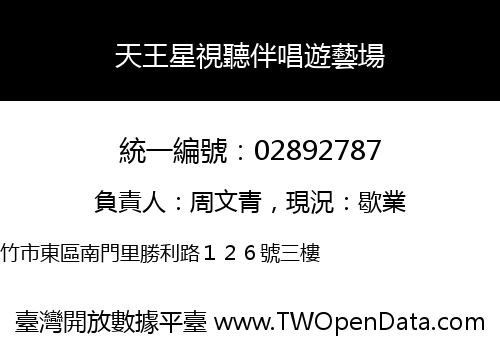 天王星視聽伴唱遊藝場