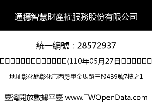 通穩智慧財產權服務股份有限公司