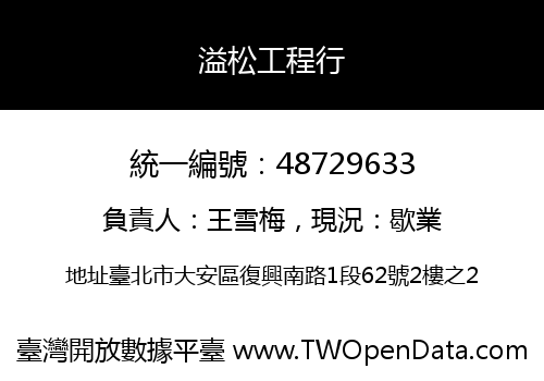 溢松工程行