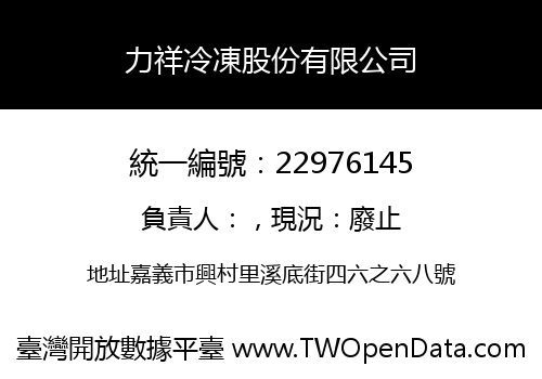力祥冷凍股份有限公司