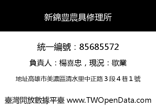 新錦豊農具修理所