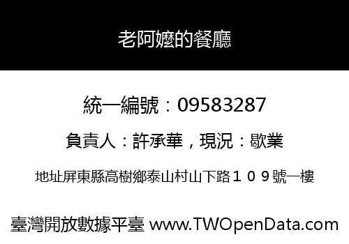 老阿嬤的餐廳