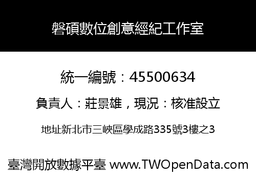 磐碩數位創意經紀工作室