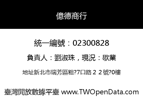 億德商行