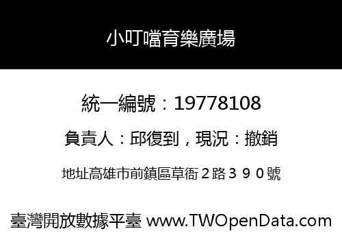 小叮噹育樂廣場