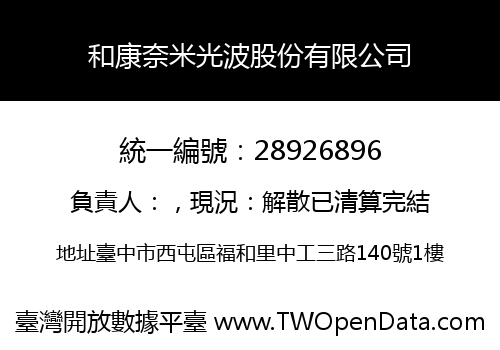 和康奈米光波股份有限公司
