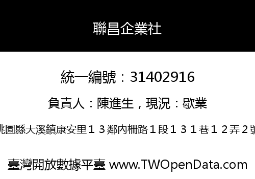 聯昌企業社