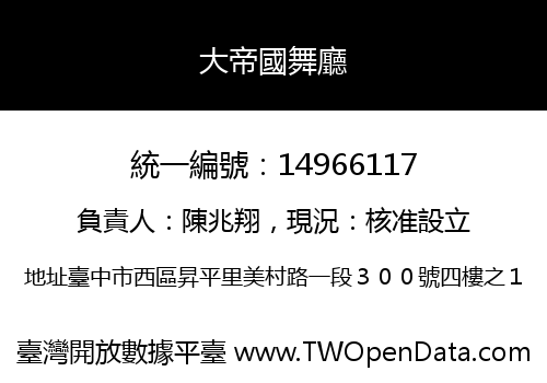 大帝國舞廳