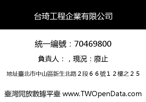 台琦工程企業有限公司