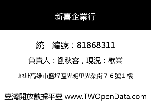 新喜企業行