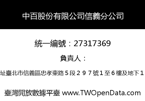 中百股份有限公司信義分公司