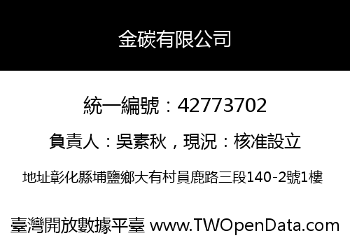 金碳有限公司