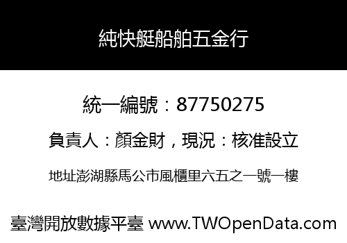 純快艇船舶五金行