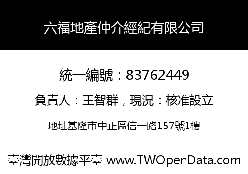 六福地產仲介經紀有限公司