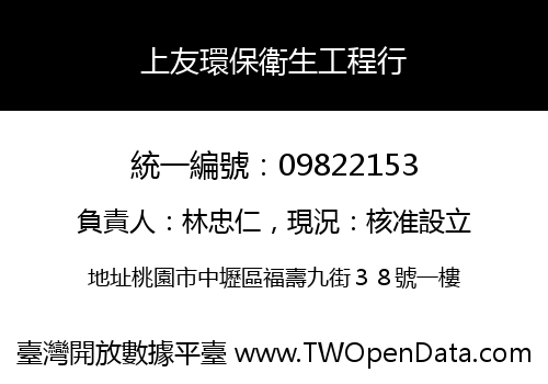 上友環保衛生工程行