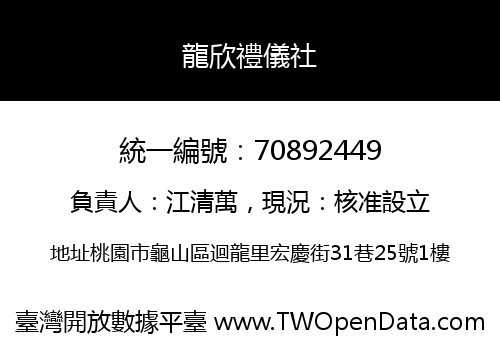 龍欣禮儀社