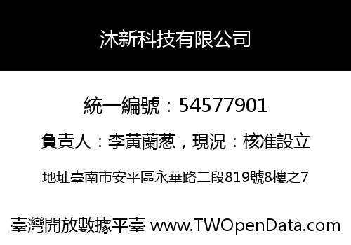 沐新科技有限公司