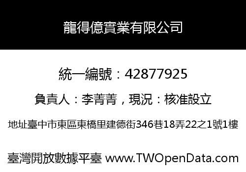 龍得億實業有限公司