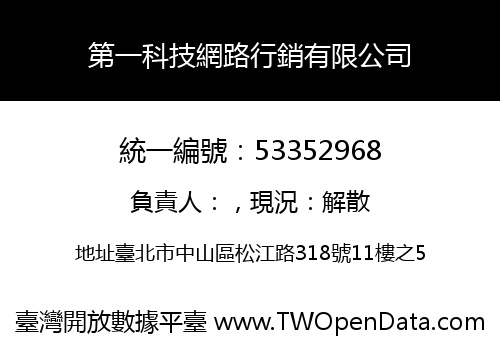 第一科技網路行銷有限公司