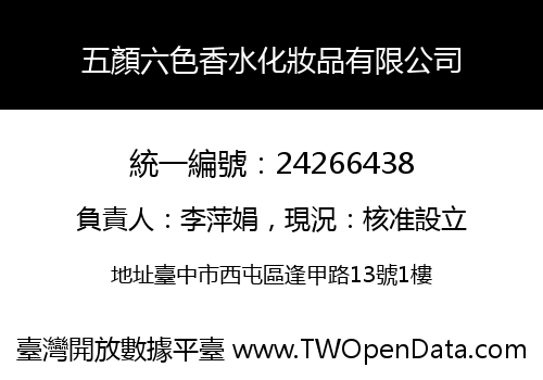 五顏六色香水化妝品有限公司