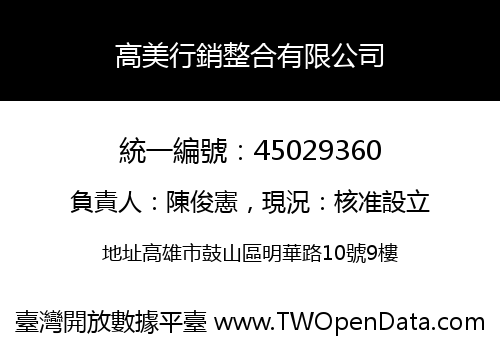高美行銷整合有限公司