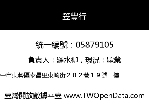 笠豐行