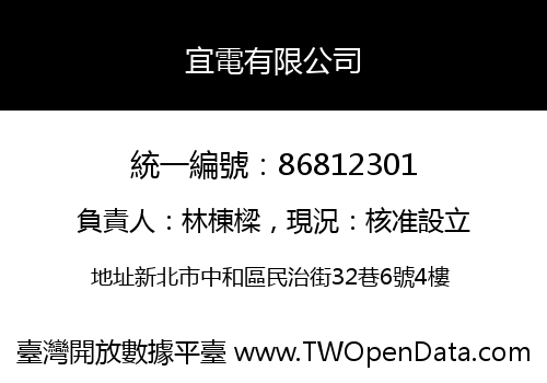 宜電有限公司