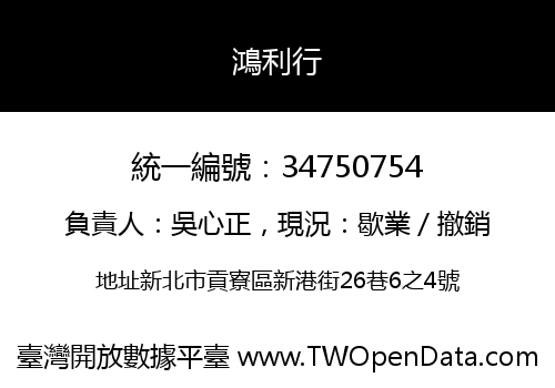 鴻利行