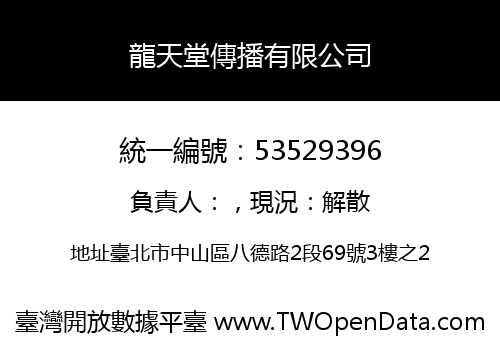 龍天堂傳播有限公司