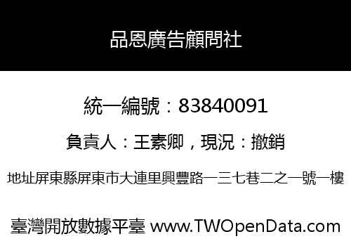 品恩廣告顧問社