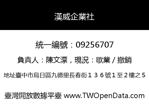 漢威企業社