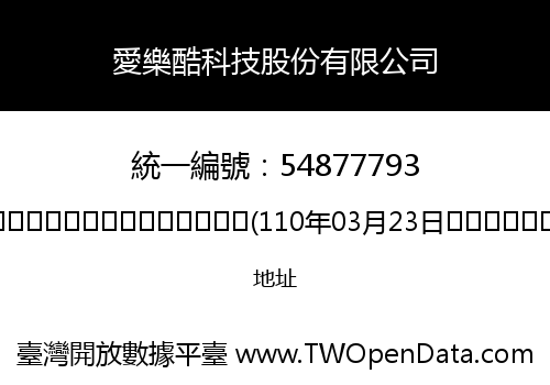 愛樂酷科技股份有限公司