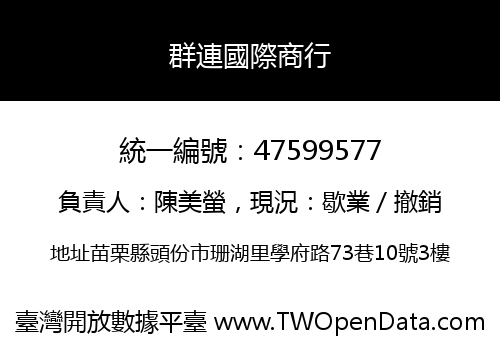 群連國際商行