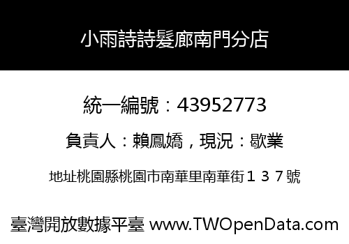 小雨詩詩髮廊南門分店
