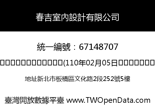 春吉室內設計有限公司