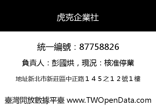 虎克企業社