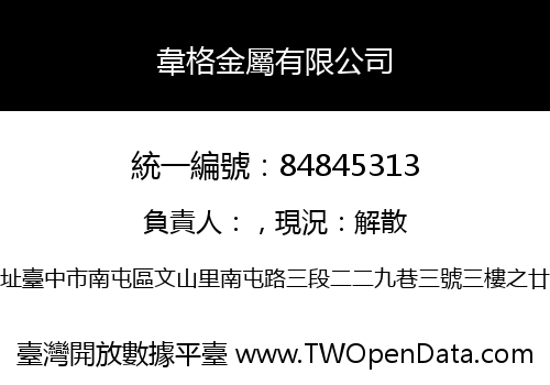 韋格金屬有限公司