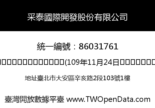 采泰國際開發股份有限公司