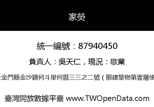家熒