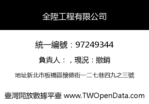 全陞工程有限公司