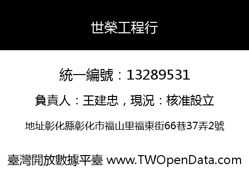世榮工程行