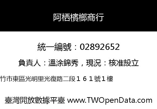 阿栖檳榔商行