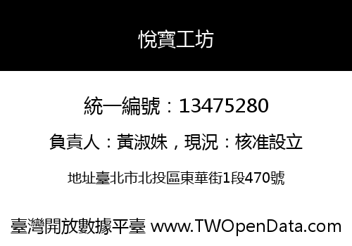 悅寶工坊