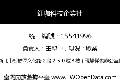 鈺珈科技企業社