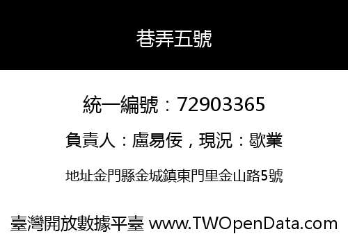 巷弄五號