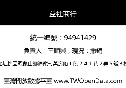 益社商行