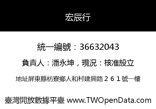宏辰行
