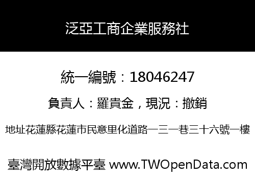 泛亞工商企業服務社