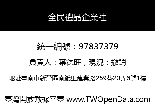 全民禮品企業社