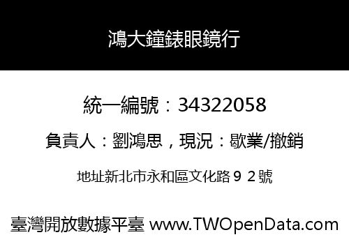 鴻大鐘錶眼鏡行